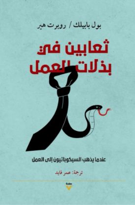 ثعابين في بذلات العمل